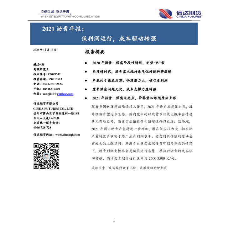 2021沥青年报：低利润运行，成本驱动转强