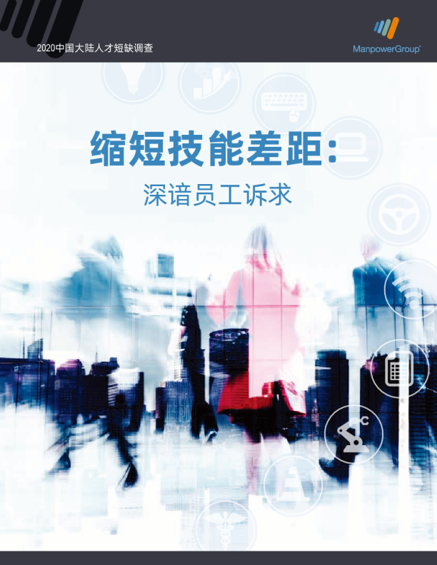 2020中国大陆人才短缺调查
