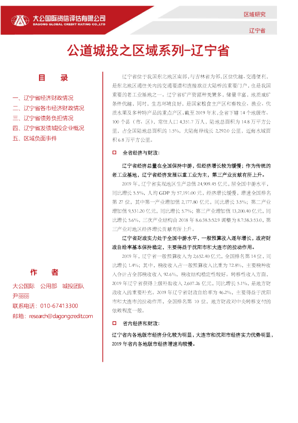 公道城投之区域系列——辽宁省