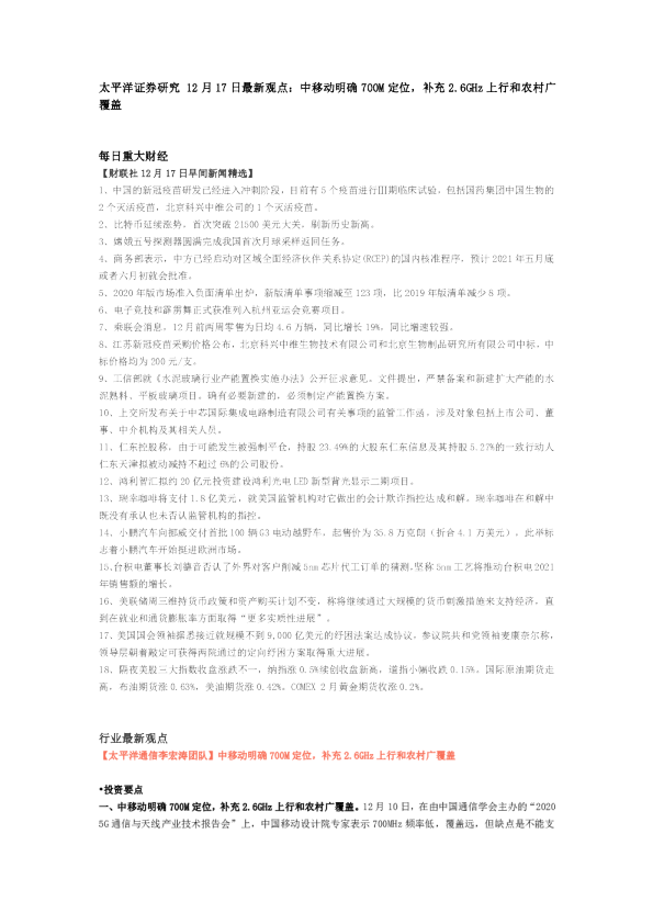 太平洋证券研究12月17日最新观点：中移动明确700M定位，补充2.6GHz上行和农村广覆盖