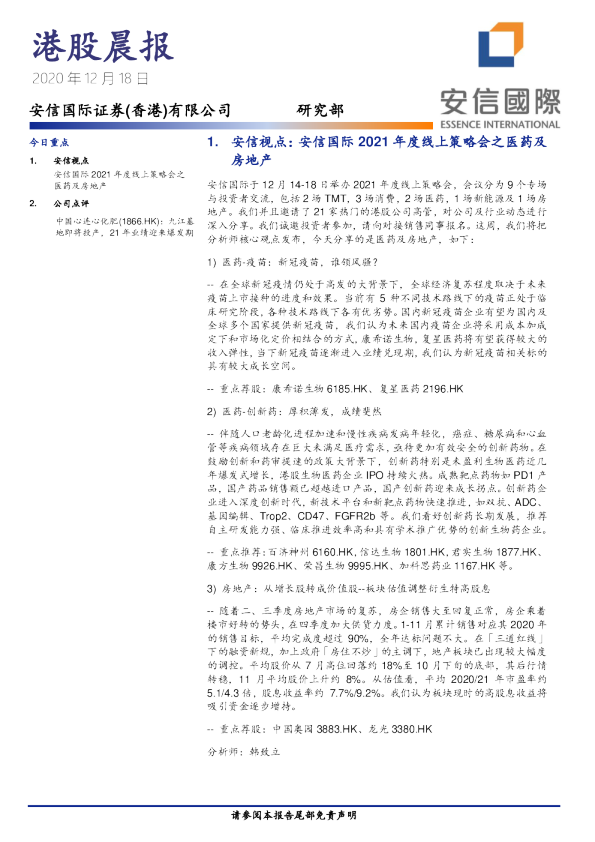 安信国际港股晨报