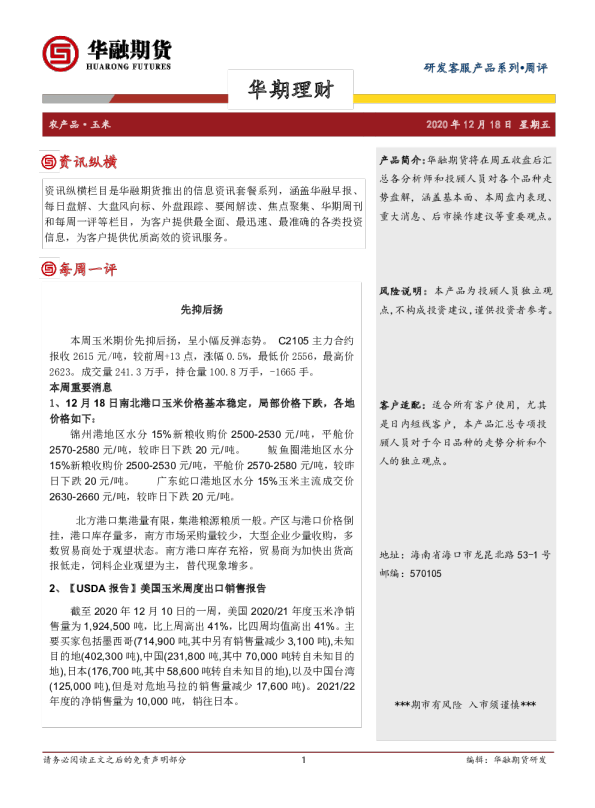 玉米周评：先抑后扬