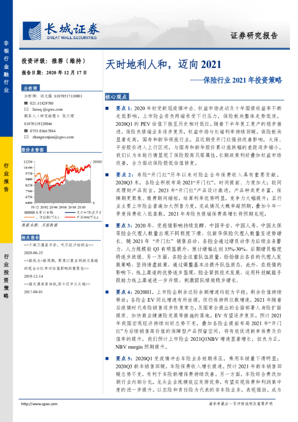保险行业2021年投资策略：天时地利人和，迈向2021