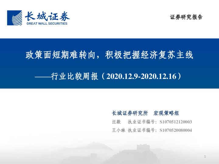 行业比较周报：政策面短期难转向，积极把握经济复苏主线