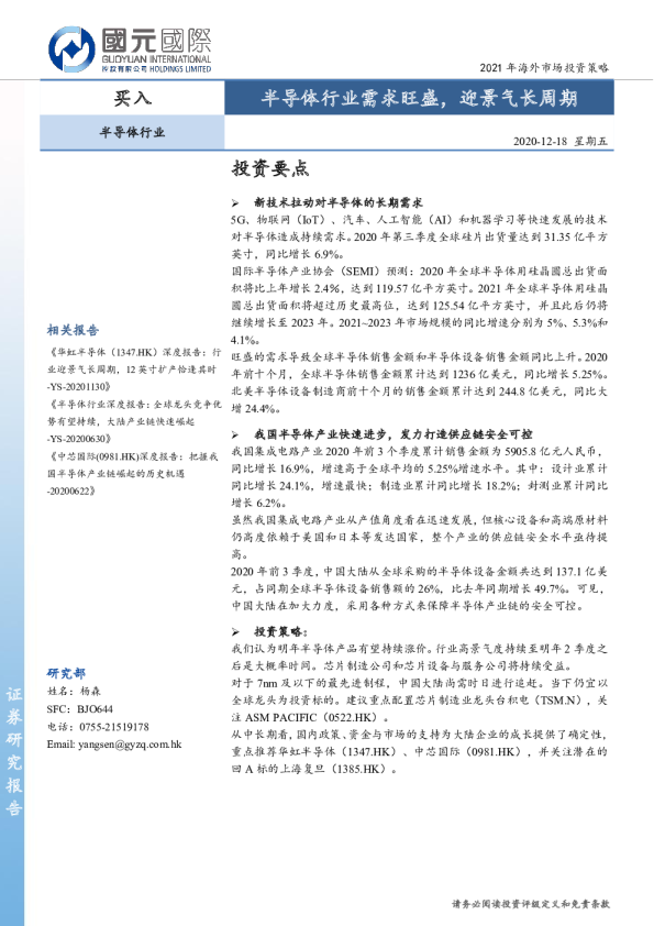 半导体行业需求旺盛，迎景气长周期