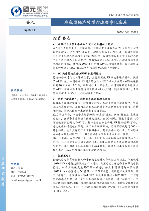 通信行业：为我国经济转型打造数字化底座