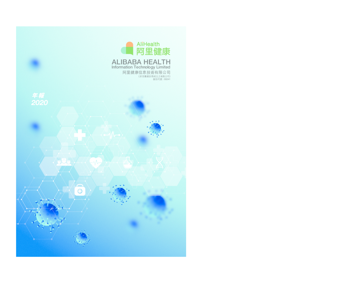阿里健康2020财年年度报告
