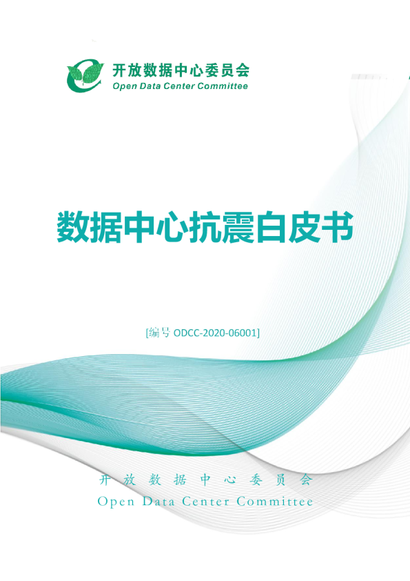 数据中心抗震白皮书