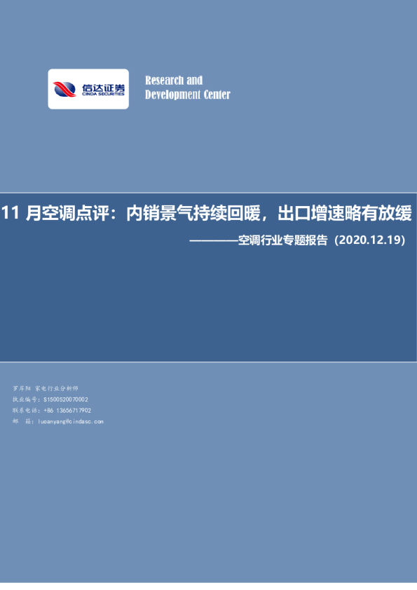 11月空调点评：内销景气持续回暖，出口增速略有放缓