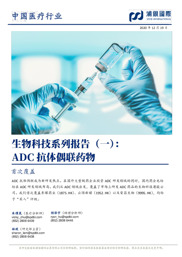 生物科技系列报告（一）：ADC抗体偶联药物