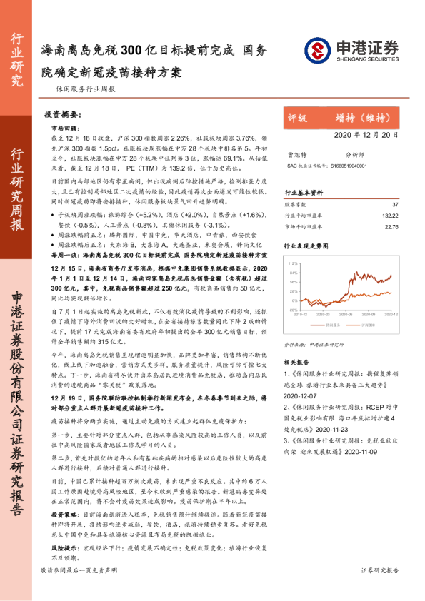 休闲服务行业周报：海南离岛免税300亿目标提前完成，国务院确定新冠疫苗接种方案
