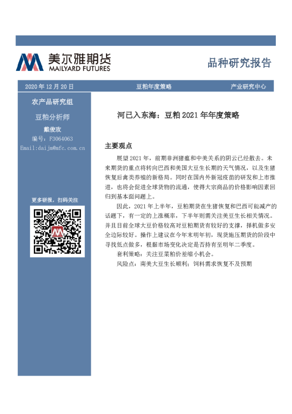 豆粕2021年年度策略：河已入东海