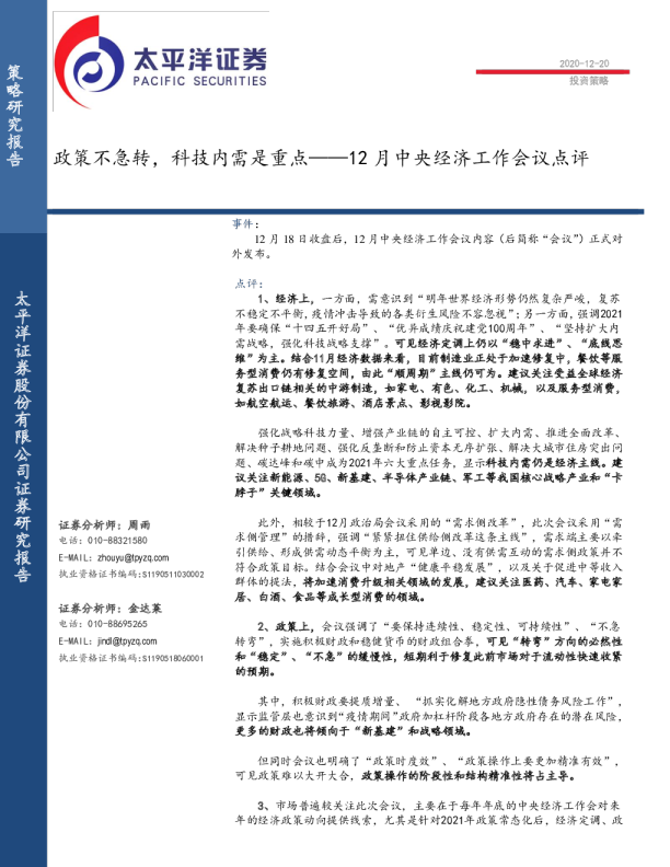 12月中央经济工作会议点评：政策不急转，科技内需是重点