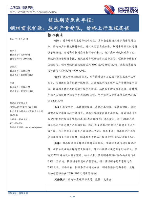 黑色年报：钢材需求扩张、原料产量受限，价格上行至极高值