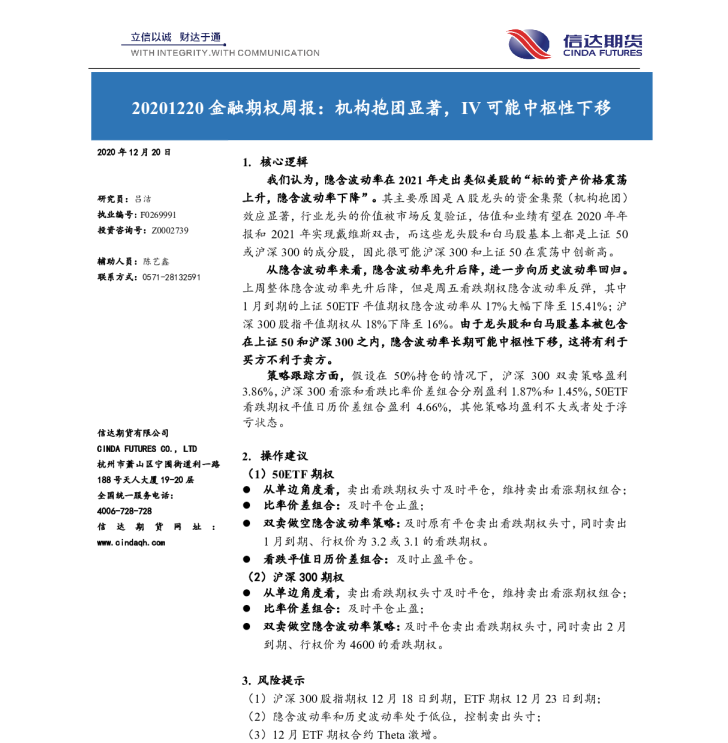 金融期权周报：机构抱团显著，IV可能中枢性下移