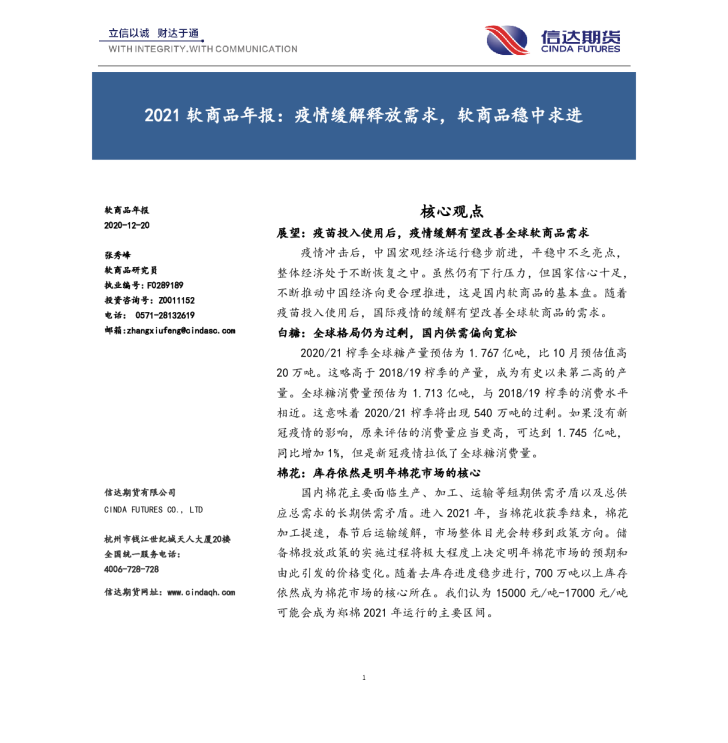 2021软商品年报：疫情缓解释放需求，软商品稳中求进