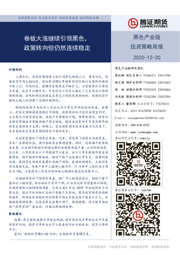 黑色产业链投资策略周报：卷板大涨继续引领黑色，卷板大涨继续引领黑色，