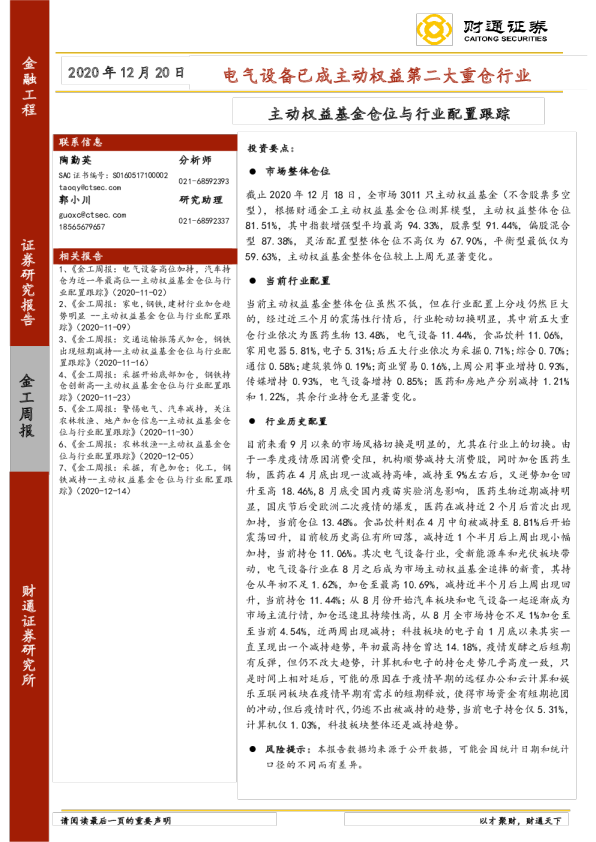 主动权益基金仓位与行业配置跟踪：电气设备已成主动权益第二大重仓行业