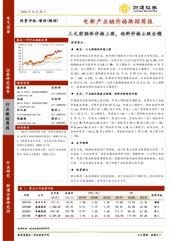 电气设备行业电新产业链价格跟踪简报：三元前驱体价格上涨，硅料价格止跌企稳