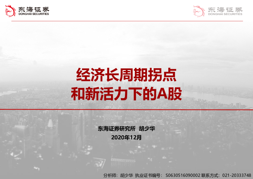 经济长周期拐点和新活力下的A股