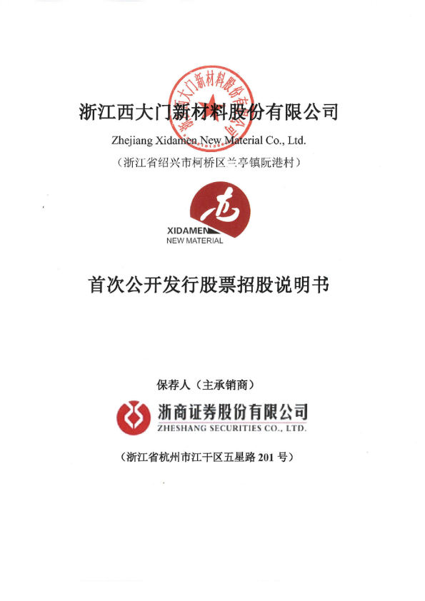 西大门：首次公开发行股票招股说明书