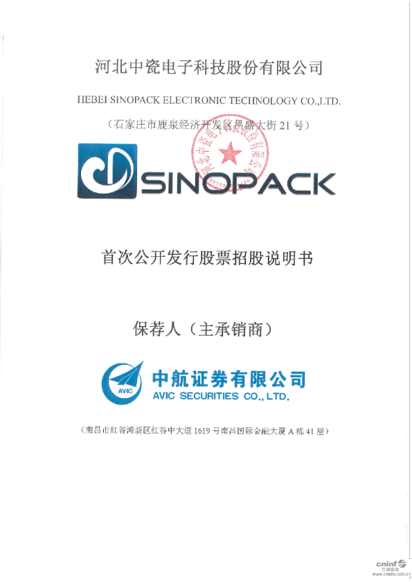 中瓷电子：首次公开发行股票招股说明书