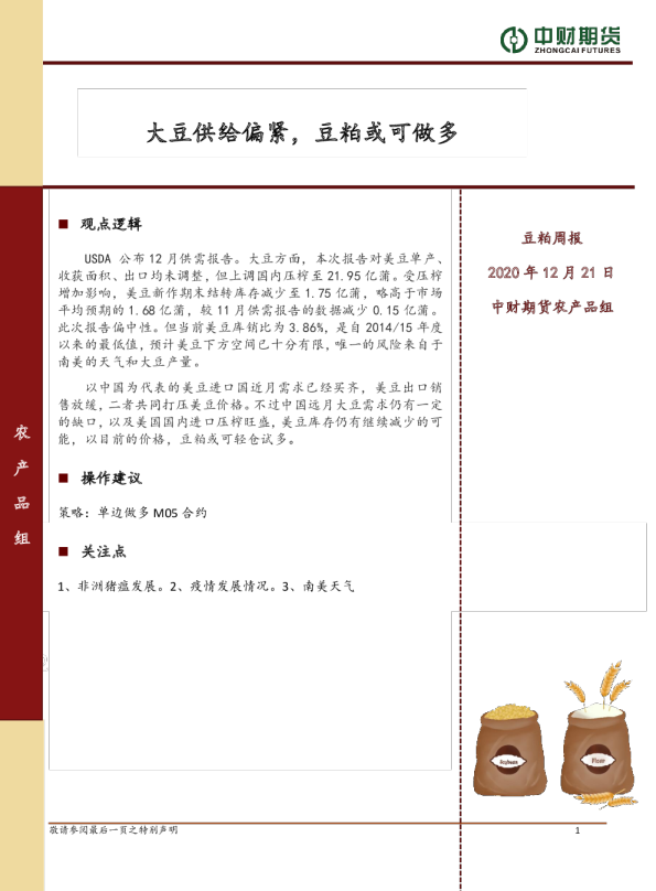 豆粕周报：大豆供给偏紧，豆粕或可做多