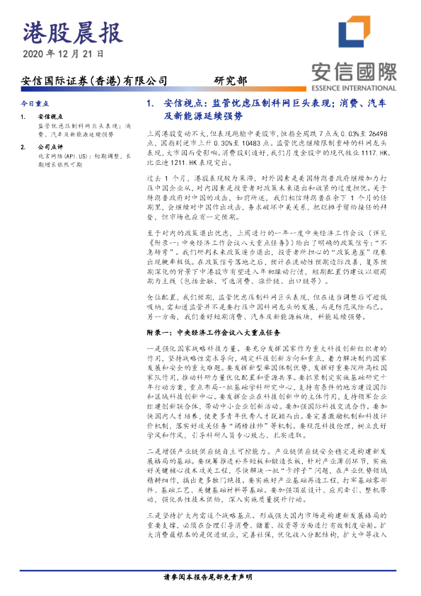 安信国际港股晨报