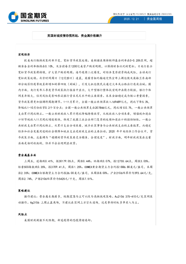 贵金属周报：英国封城疫情恐慌再起，贵金属价格飙升