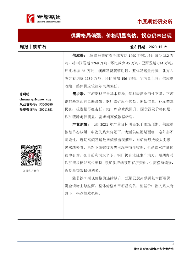 铁矿石周报：供需格局偏强，价格明显高估，拐点仍未出现