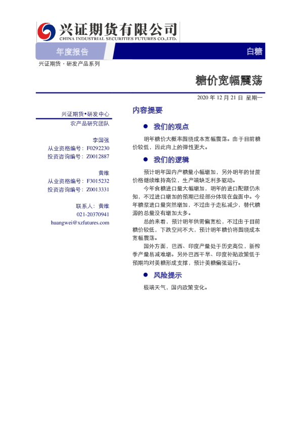 白糖年度报告：糖价宽幅震荡