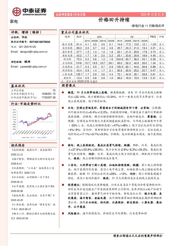 家电行业11月数据点评：价格回升持续
