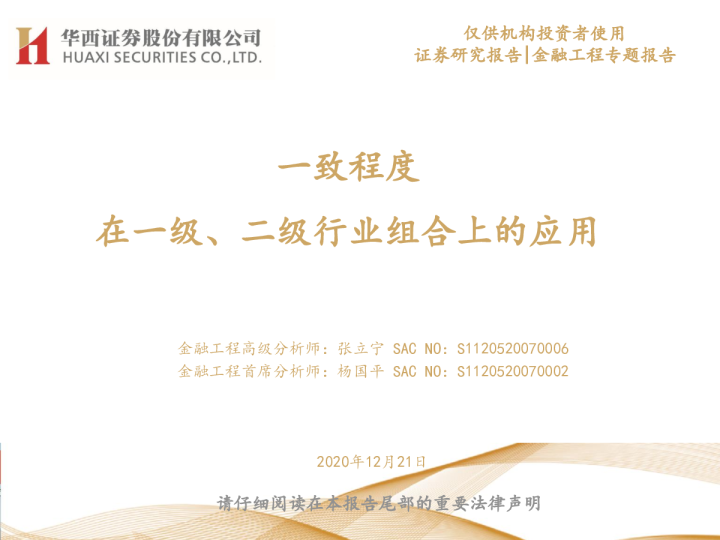 金融工程专题报告：一致程度在一级、二级行业组合上的应用