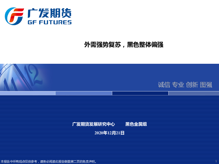 外需强势复苏，黑色整体偏强