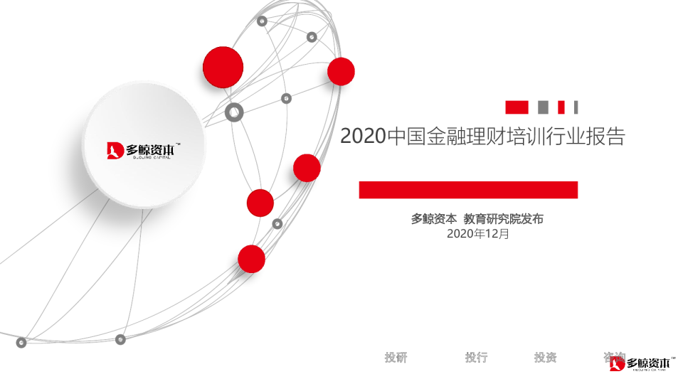 2020 金融理财培训行业报告