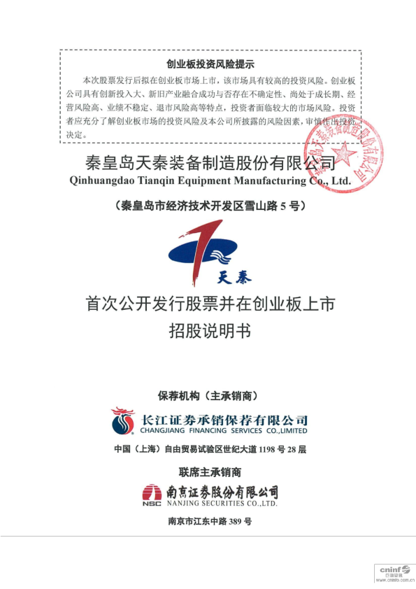 天秦装备：首次公开发行股票并在创业板上市招股说明书
