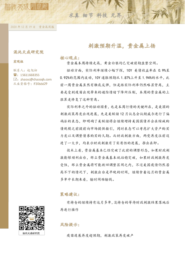 刺激预期升温，贵金属上扬