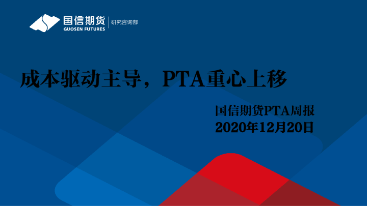 成本驱动主导，PTA重心上移