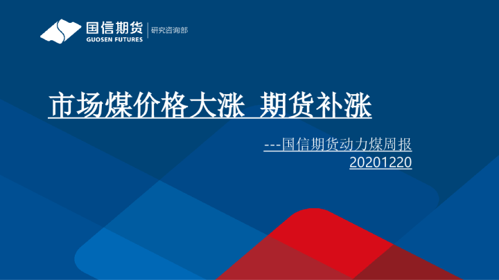 市场煤价格大涨，期货补涨