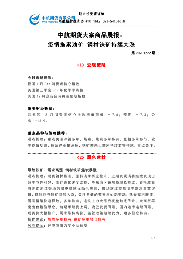 大宗商品晨报：疫情拖累油价 钢材铁矿持续大涨