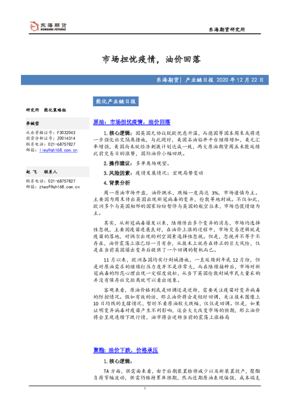 产业链日报：市场担忧疫情，油价回落