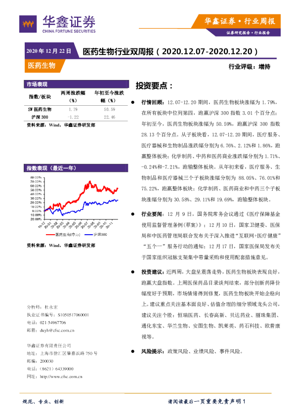 医药生物行业双周报