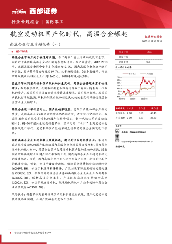 高温合金行业专题报告（一）：航空发动机国产化时代，高温合金崛起
