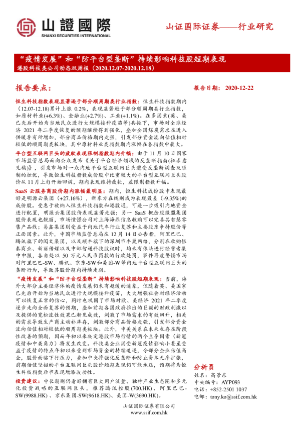 港股科技类公司动态双周报：“疫情发展”和“防平台型垄断”持续影响科技股短期表现