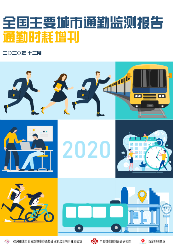 2020年度全国主要城市通勤监测报告：通勤时耗