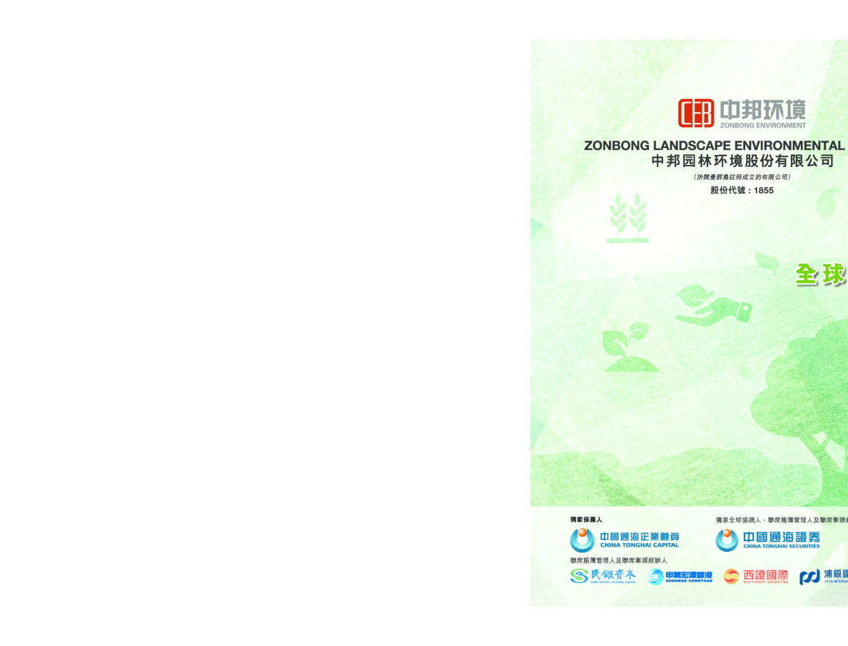 中邦环境招股说明书