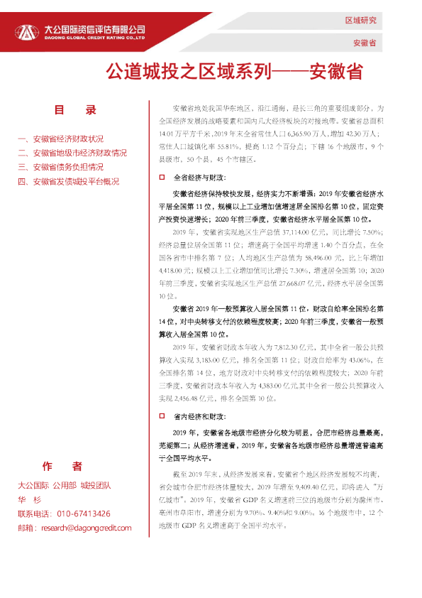公道城投之区域系列——安徽省