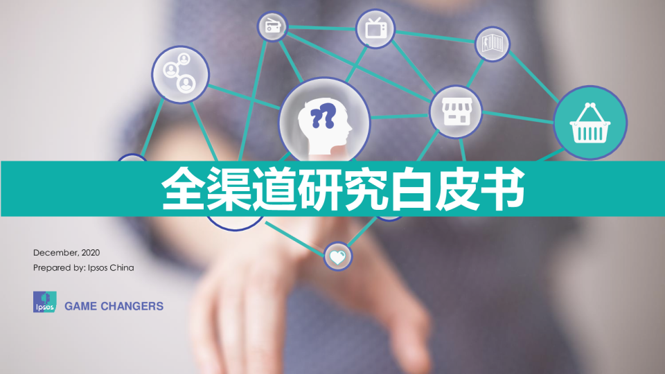 全渠道研究白皮书 
