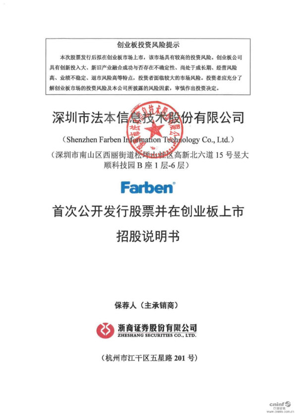 法本信息：公司首次公开发行股票并在创业板上市招股说明书