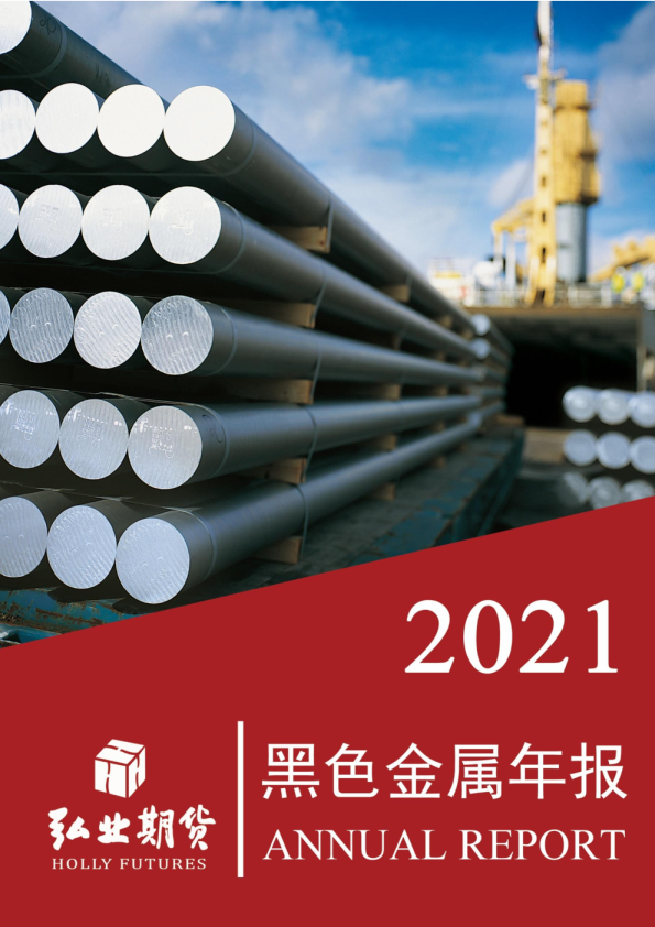 2021年黑色金属年报